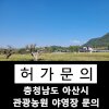 충남 아산시 관광농원 야영장 캠핑 문의