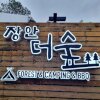 부산 야외 바베큐 맛집 더숲 기장 장안 캠핑 분위기 고기집