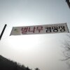 경북,대구근교캠핑장 애견동반캠핑장 / 고령 별나무캠핑장