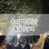 #6 캠핑일기 10월 충주 밤별캠핑장(feat. 애견동반... 