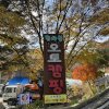 [양평] 조용하게 가을캠핑 즐기고온 소규모캠핑장 천사봉캠핑장