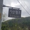 서울근교캠핑장 파주오토캠핑장 <기산캠프> 자연과 함께 힐링되는 공간♥