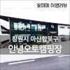 [여행후기] 창원 안녕오토캠핑장