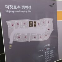 마장호수 휴 캠핑장