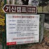 서울근교캠핑장 파주캠핑장 마장호수 기산캠프 출렁다리근처
