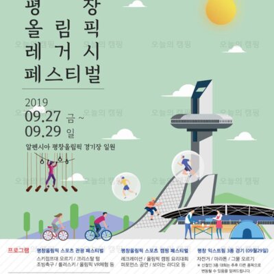 강원도 축제, 2019 평창 올림픽 레거시 스포츠관광 페스티벌... 