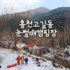 고길동캠핑장:: 눈썰매캠핑장이용하려고 재방문(feat.... 