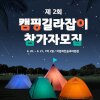 제2회 국립화천숲속야영장 캠핑길라잡이 프로그램 참가자 모집