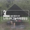 [경기도 파주] 나홀로 캠핑/차박 : 느티나무그늘아래캠핑장