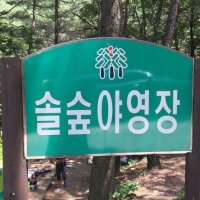 성주봉자연휴양림 야영장