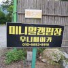 홍천캠핑장 <우니메이카> 개별화장실캠핑장 아이들안돼요!