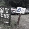 홍천 노일강 캠핑장(2017.07.01.-07.02.) 체험기