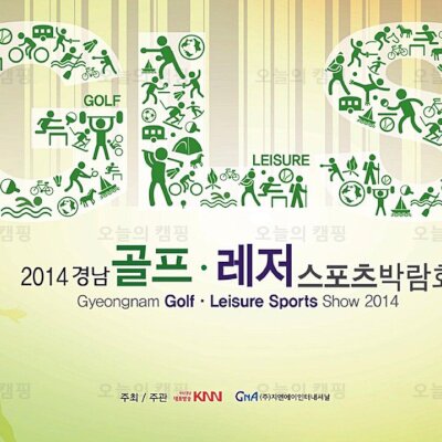 [캠핑뉴스] 2014 경남 골프.레저스포츠 박람회... 