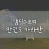 [Place] 충남_태안 / 안면도 카라반펜션 내돈내GO 캠핑스토리