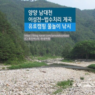 [강원] 양양 어성전~법수치 계곡 물놀이