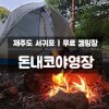 내 | 돈내코 야영장 무료 캠핑장 캠핑 후기 (뚜벅이 가기 힘듦)