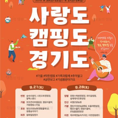 2019 경기도 착한캠핑 관광주간 찾아가는 가을 특별 프로그램... 
