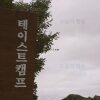 최애 캠핑장 포천 테이스트 캠프 / 스노우피크 볼트, 헥사 타프... 