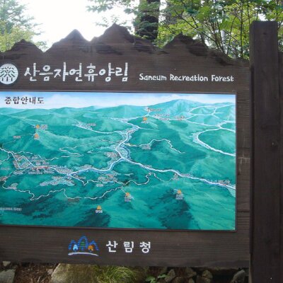 9th. 치유의숲 산음자연휴양림 캠핑 2012년7월7일~8일