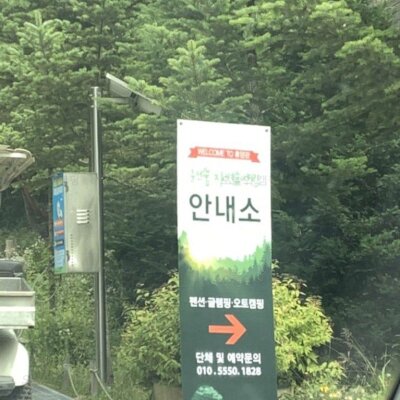 춘천숲자연휴양림 오토캠핑 글램핑 캠핑장 강추!