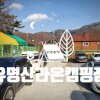 2th 힐링캠, 가평 유명산 라온 캠핑장