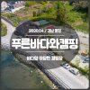 통영캠핑장, 바다앞 아담한 푸른바다와캠핑 / 사이트소개