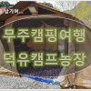 2019년의 첫캠핑 - 덕유캠프농장