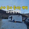 남자 혼자 즐기는 캠핑_완주소양캠핑장