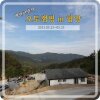 백만년만의 2박3일 오토캠핑 in 함양 캠핑장 숲속애 "지리산... 