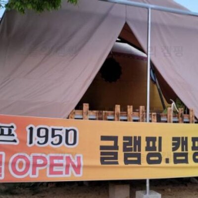 성주거창김천 글램핑 하기좋은곳, 김천 캠프1950, CAMP1950