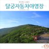 전북 남원 달궁자동차야영장 - 노고단의 철쭉 [1박2일 캠핑]