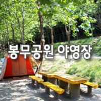 봉무공원야영장