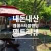 영월스타글램핑 내돈내산 간략 팩트 리뷰