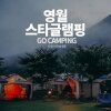 영월 스타글램핑 : 영월 법흥계곡 주변에서 즐기는 캠핑!... 