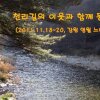 [오토캠핑] 이웃과 함께... 11.18~20, 강원 영월 느티나무쉼터)