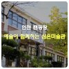 인천 캠핑장 예술이 함께하는 강화 심은미술관