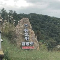 무릉도원 캠핑장