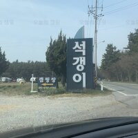 구례포석갱이오토캠핑장