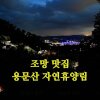 조망 맛집 용문산 자연휴양림 야영장