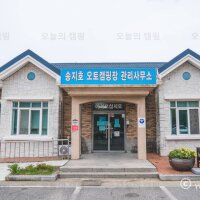송지호오토캠핑장