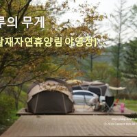 박달재자연휴양림야영장
