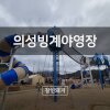 삼남매캠핑#7 - 의성빙계얼음골야영장 후기