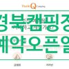 캠핑장 예약 오픈 일정 정보 Vol.2 / 경북캠핑장 - 땡큐캠핑