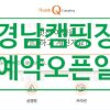 경남 캠핑장 예약 오픈 일정 정보 / Vol.1 땡큐캠핑