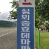 추천 | 의령 설뫼 충효 테마파크 오토캠핑장 | 경남 캠핑장 추천