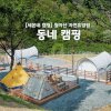 [세몬네 캠핑] 월아산 자연휴양림 야영장_동네 캠핑