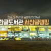 서산글램핑 서산 한글도서관 서울근교글램핑 캠핑장 주말여행... 