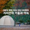 [세몬네 캠핑] 지리산 대경오토캠핑장 2편_지리산의 가을과... 