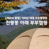[세몬네 캠핑] 지리산 대경오토캠핑장 1편_천왕봉 아래 부부... 