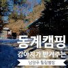 [캠핑일기] 강아지가 반기는 캠핑장 / 남양주 힐링별밤수목원캠... 